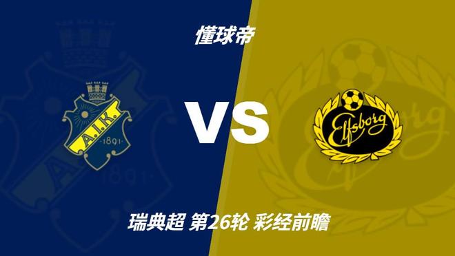 CA88：AIK索尔纳主场防线不稳，埃尔夫斯堡有望带走三分