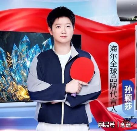 官宣！孙颖莎成为国民品牌全球代言人 网友：头回见海尔兄弟穿上衣服
