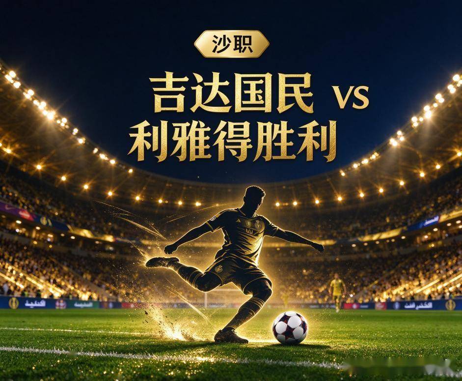 原创
            吉达国民vs利雅得胜利：沙特德比的火药味，先被伤病名单抢了戏