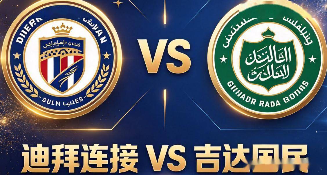 原创
            亚冠精英｜迪拜连接 vs 吉达国民：阿联酋的进攻机器，到了亚洲就熄火